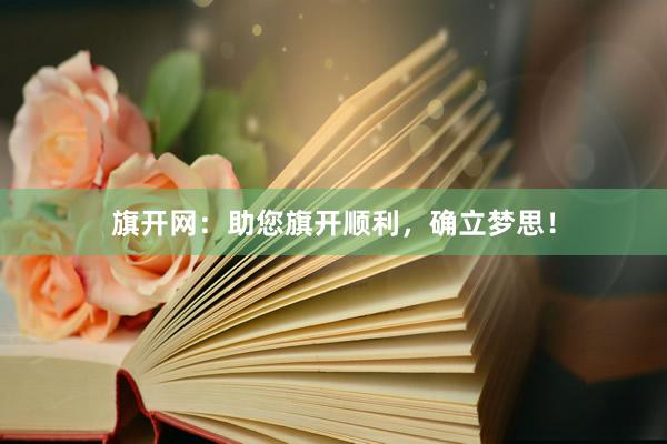 旗開網(wǎng)：助您旗開順利，確立夢思！